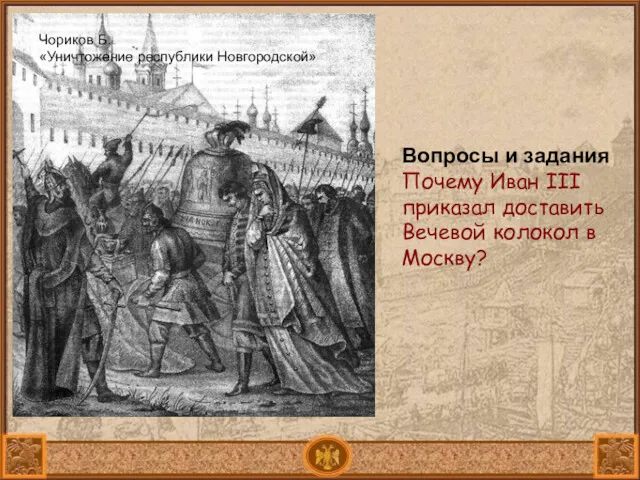 Вопросы и задания Почему Иван III приказал доставить Вечевой колокол