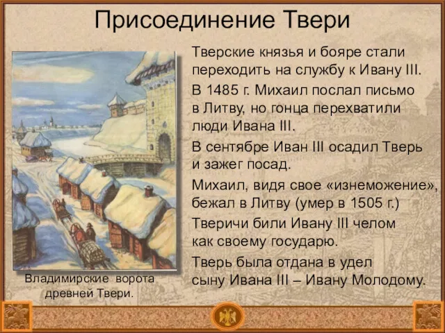 Присоединение Твери Тверские князья и бояре стали переходить на службу