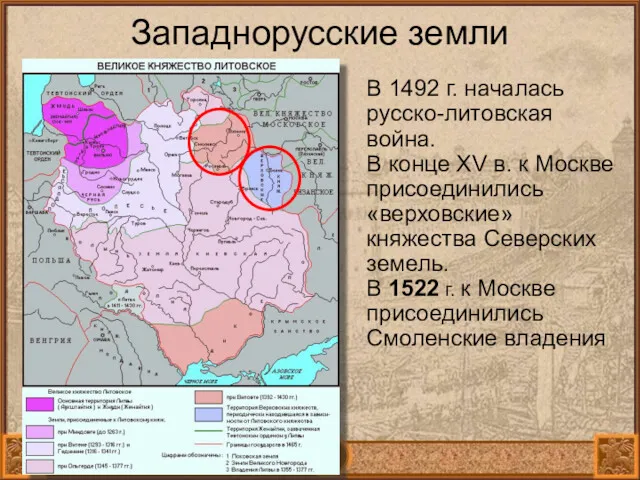 Западнорусские земли В 1492 г. началась русско-литовская война. В конце