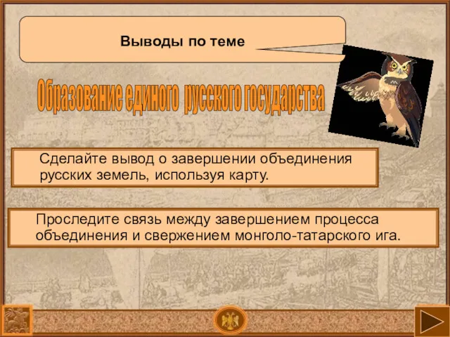 Образование единого русского государства Выводы по теме Сделайте вывод о