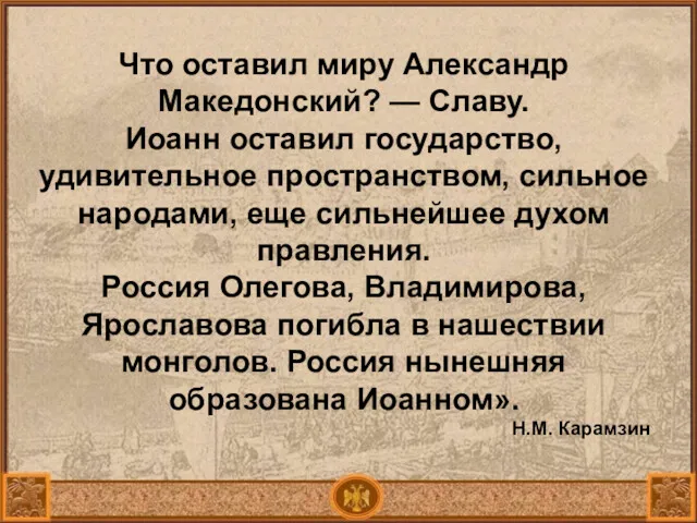 Что оставил миру Александр Македонский? — Славу. Иоанн оставил государство,