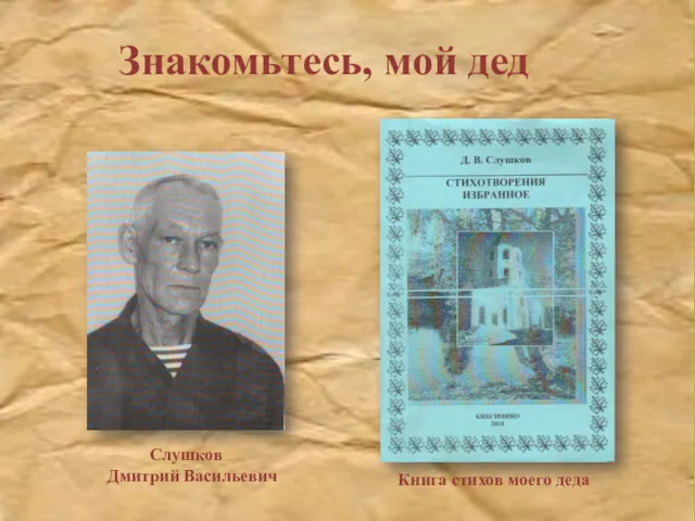Знакомьтесь, мой дед Слушков Дмитрий Васильевич Книга стихов моего деда