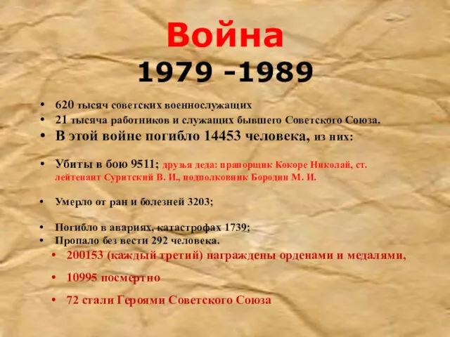 Война 1979 -1989 620 тысяч советских военнослужащих 21 тысяча работников