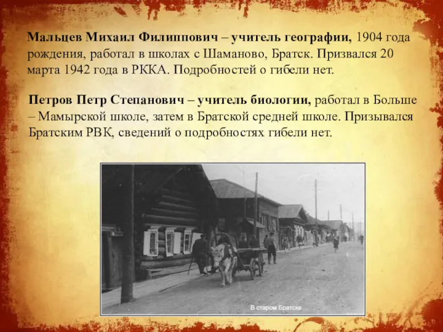 Мальцев Михаил Филиппович – учитель географии, 1904 года рождения, работал