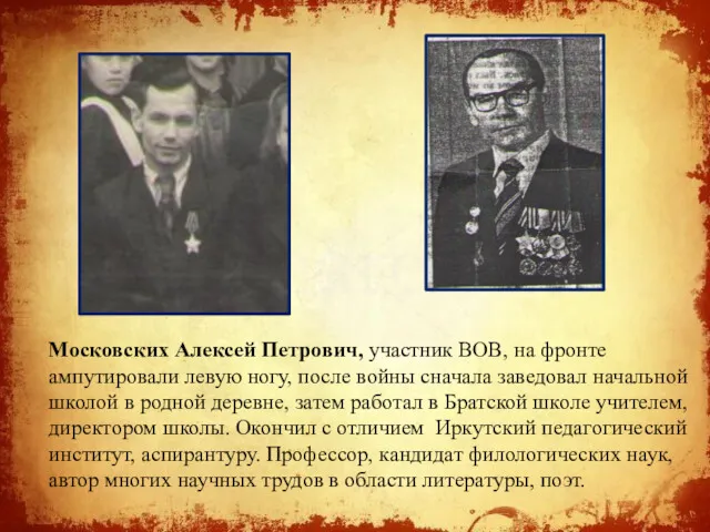 Московских Алексей Петрович, участник ВОВ, на фронте ампутировали левую ногу,