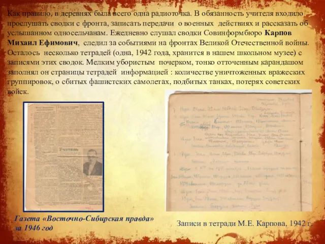 Как правило, в деревнях была всего одна радиоточка. В обязанность