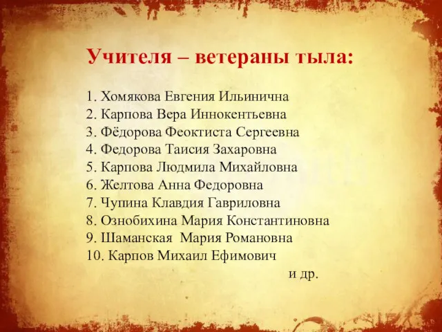 Учителя – ветераны тыла: 1. Хомякова Евгения Ильинична 2. Карпова