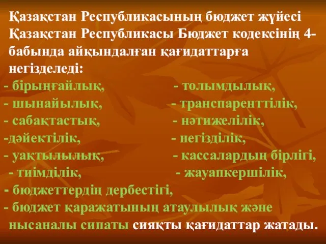 Қазақстан Республикасының бюджет жүйесі Қазақстан Республикасы Бюджет кодексінің 4-бабында айқындалған