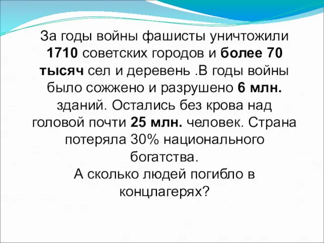 За годы войны фашисты уничтожили 1710 советских городов и более