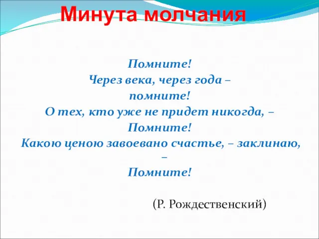 Минута молчания Помните! Через века, через года – помните! О