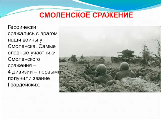 Героически сражались с врагом наши воины у Смоленска. Самые славные