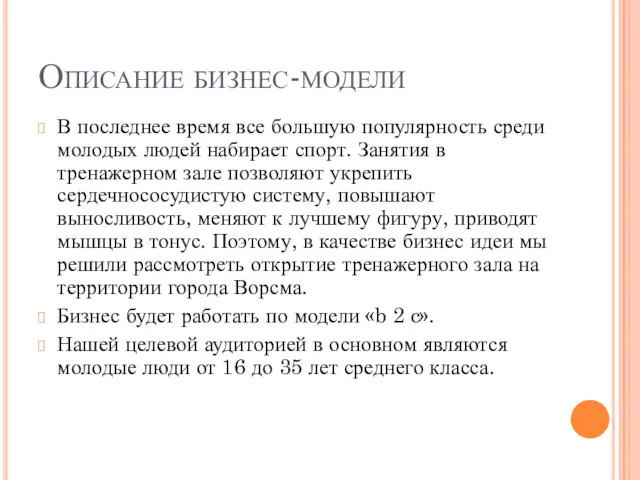 Описание бизнес-модели В последнее время все большую популярность среди молодых