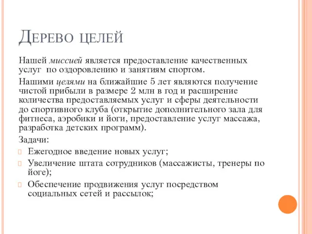 Дерево целей Нашей миссией является предоставление качественных услуг по оздоровлению