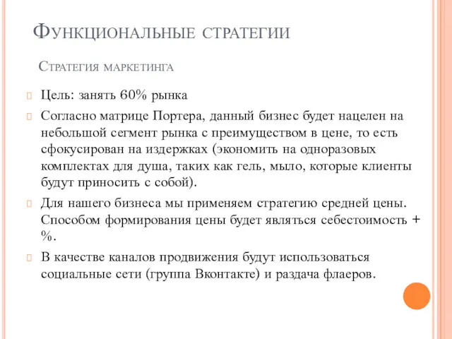 Стратегия маркетинга Цель: занять 60% рынка Согласно матрице Портера, данный