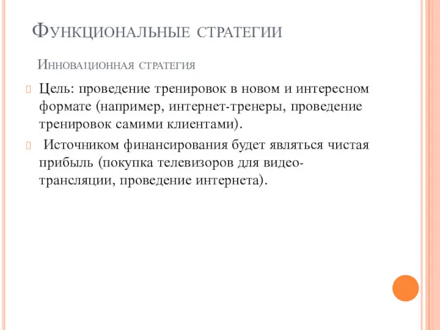 Цель: проведение тренировок в новом и интересном формате (например, интернет-тренеры,