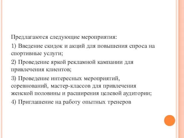 Предлагаются следующие мероприятия: 1) Введение скидок и акций для повышения