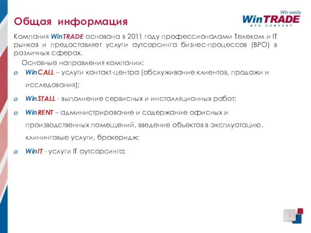 Компания WinTRADE основана в 2011 году профессионалами Телеком и IT