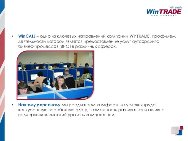 WinCALL – одно из ключевых направлений компании WinTRADE, профилем деятельности