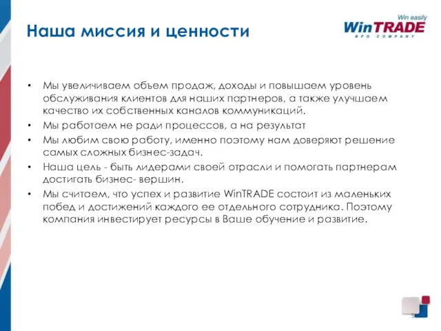 Наша миссия и ценности Мы увеличиваем объем продаж, доходы и