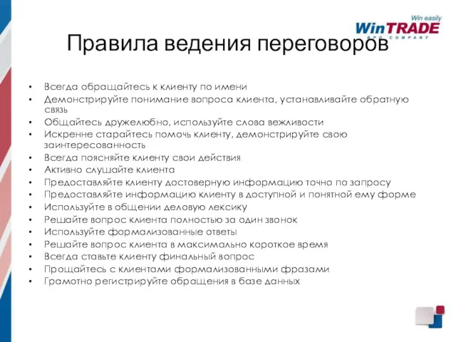 Правила ведения переговоров Всегда обращайтесь к клиенту по имени Демонстрируйте