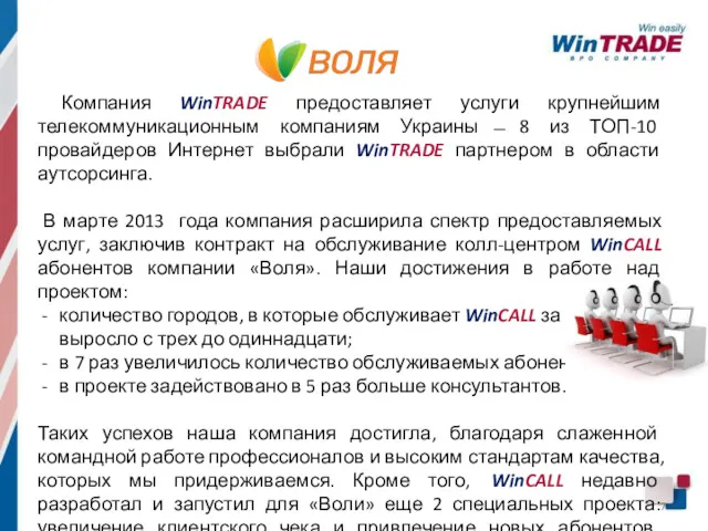 Компания WinTRADE предоставляет услуги крупнейшим телекоммуникационным компаниям Украины ̶ 8