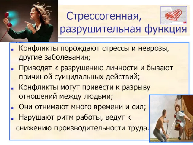 Стрессогенная, разрушительная функция Конфликты порождают стрессы и неврозы, другие заболевания;