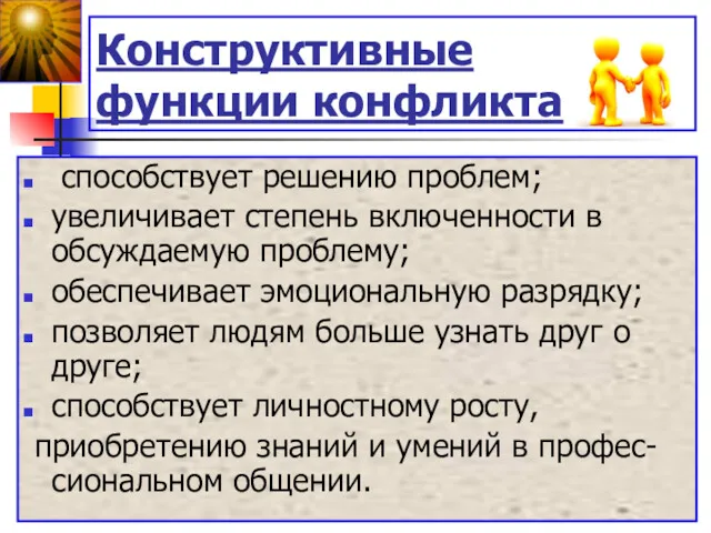 Конструктивные функции конфликта способствует решению проблем; увеличивает степень включенности в