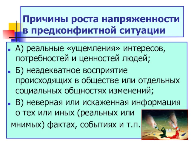 Причины роста напряженности в предконфиктной ситуации А) реальные «ущемления» интересов,