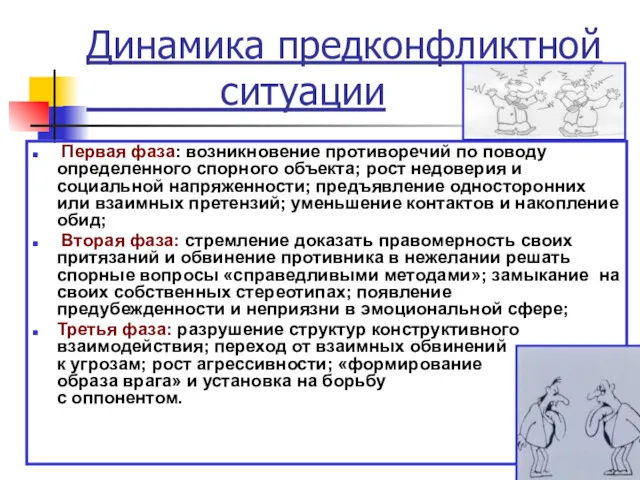 Динамика предконфликтной ситуации Первая фаза: возникновение противоречий по поводу определенного