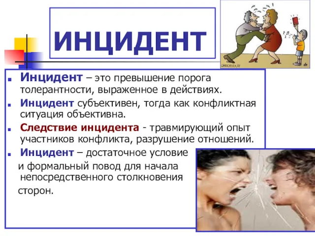 ИНЦИДЕНТ Инцидент – это превышение порога толерантности, выраженное в действиях.