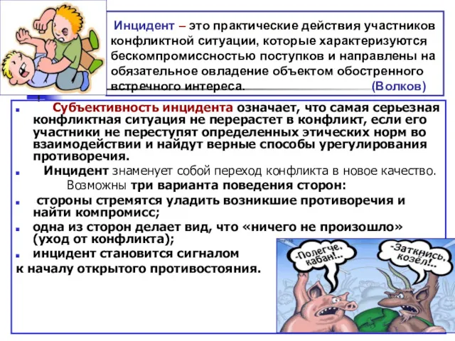 Инцидент – это практические действия участников конфликтной ситуации, которые характеризуются