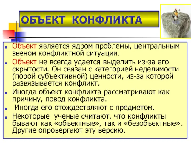 ОБЪЕКТ КОНФЛИКТА Объект является ядром проблемы, центральным звеном конфликтной ситуации.