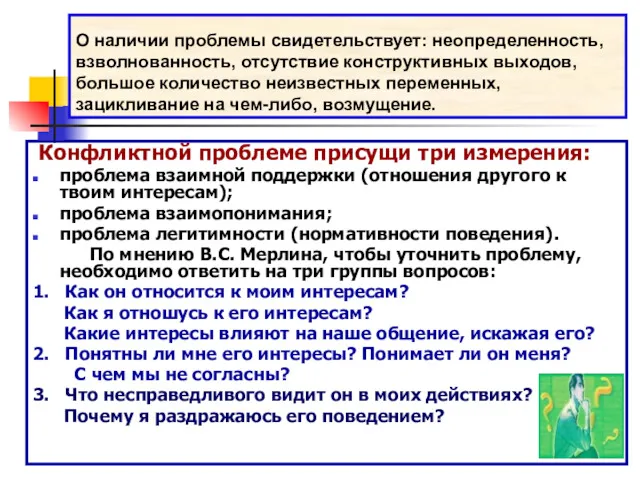 О наличии проблемы свидетельствует: неопределенность, взволнованность, отсутствие конструктивных выходов, большое