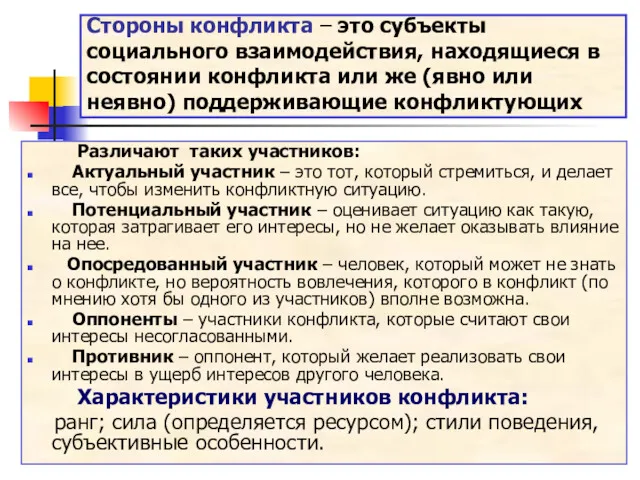 Стороны конфликта – это субъекты социального взаимодействия, находящиеся в состоянии