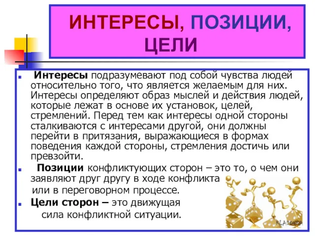 ИНТЕРЕСЫ, ПОЗИЦИИ, ЦЕЛИ Интересы подразумевают под собой чувства людей относительно