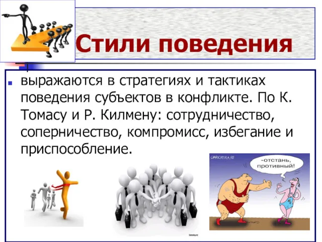 Стили поведения выражаются в стратегиях и тактиках поведения субъектов в