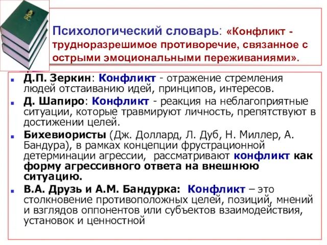 Психологический словарь: «Конфликт - трудноразрешимое противоречие, связанное с острыми эмоциональными