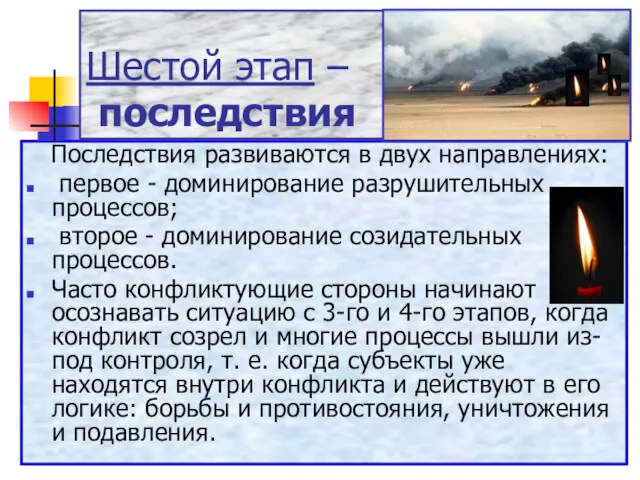 Шестой этап – последствия Последствия развиваются в двух направлениях: первое