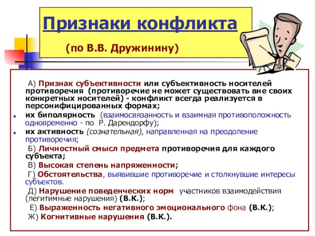 Признаки конфликта (по В.В. Дружинину) А) Признак субъективности или субъективность