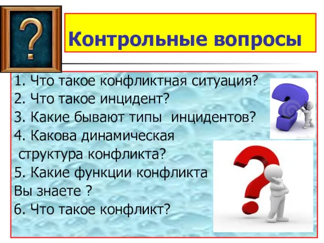 Контрольные вопросы 1. Что такое конфликтная ситуация? 2. Что такое