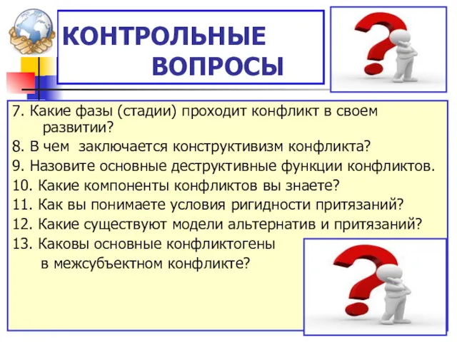 КОНТРОЛЬНЫЕ ВОПРОСЫ 7. Какие фазы (стадии) проходит конфликт в своем