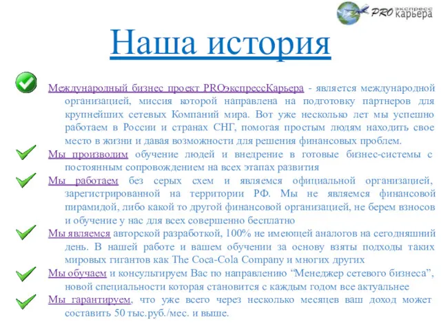 Наша история Международный бизнес проект PROэкспрессКарьера - является международной организацией,