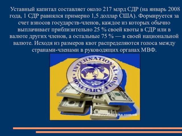 Уставный капитал составляет около 217 млрд СДР (на январь 2008