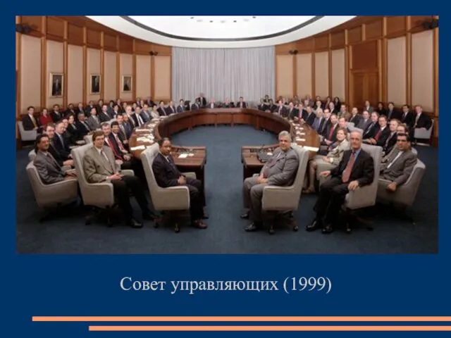 Совет управляющих (1999)