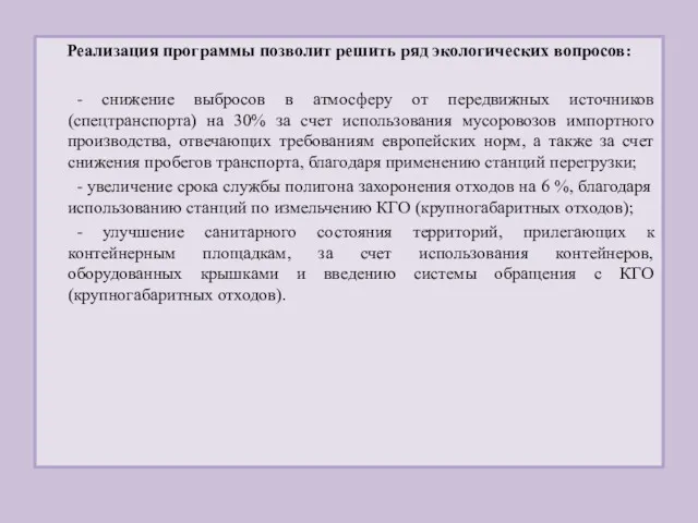 Реализация программы позволит решить ряд экологических вопросов: - снижение выбросов