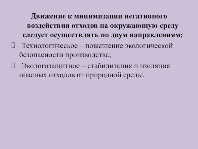 Движение к минимизации негативного воздействия отходов на окружающую среду следует