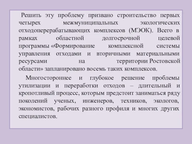 Решить эту проблему призвано строительство первых четырех межмуниципальных экологических отходоперерабатывающих