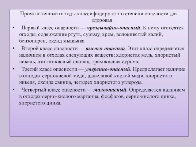 Промышленные отходы классифицируют по степени опасности для здоровья. Первый класс