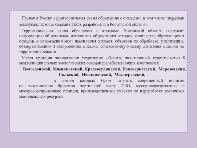 Первая в России территориальная схема обращения с отходами, в том