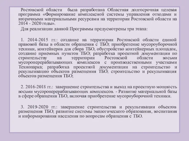 Ростовской области была разработана Областная долгосрочная целевая программа «Формирование комплексной